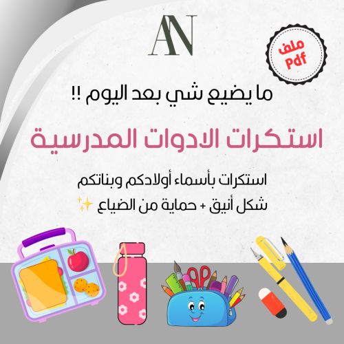 استكرات الادوات المدرسية ️