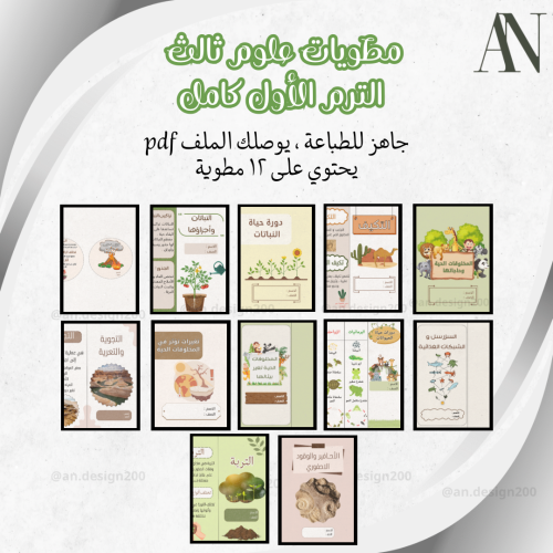 مطويات علوم ثالث الترم الاول كامل