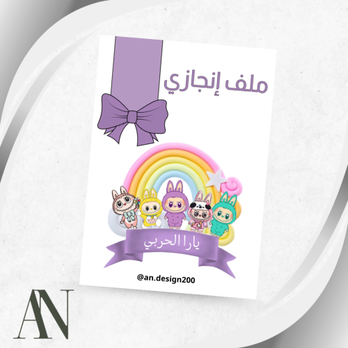 ملف انجاز لابوبو pdf