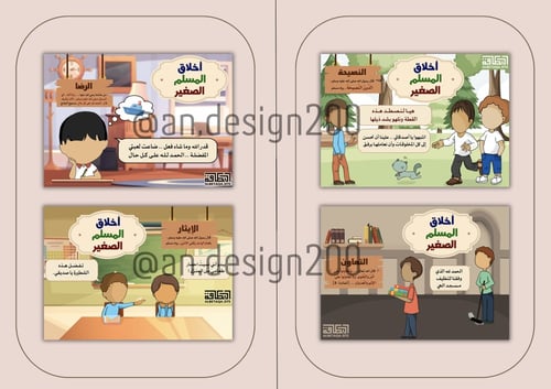 اخلاق المسلم