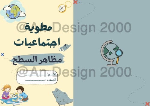 مطوية الاجتماعيات (مظاهر السطح) الصف الخامس الابتد...