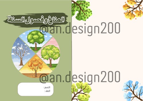 علوم ثالث المناخ وفصول السنة