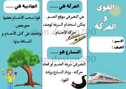 القوى و الحركة علوم رابع