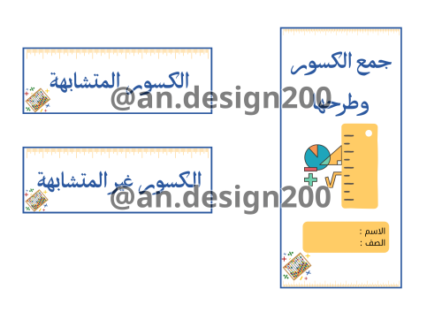 جمع الكسور وطرحها رياضيات خامس