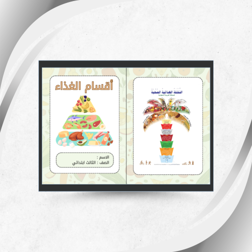 اقسام الغذاء اسرية ثالث