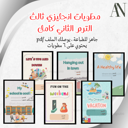 مطويات انجليزي ثالث الترم الثاني