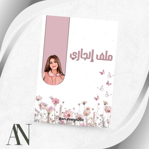 ملف انجاز بنات مع صورة الطفلة pdf