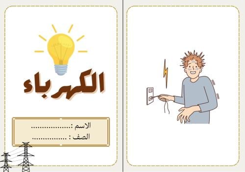 الكهرباء علوم رابع