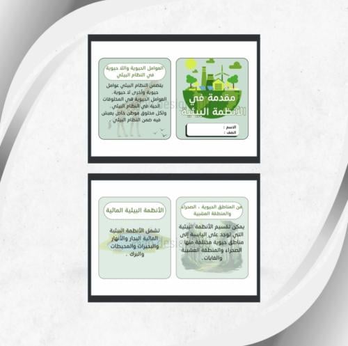 مطوية رابع علوم مقدمة في الأنظمة البيئية