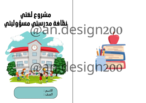 نظافة مدرستي مسؤوليتي