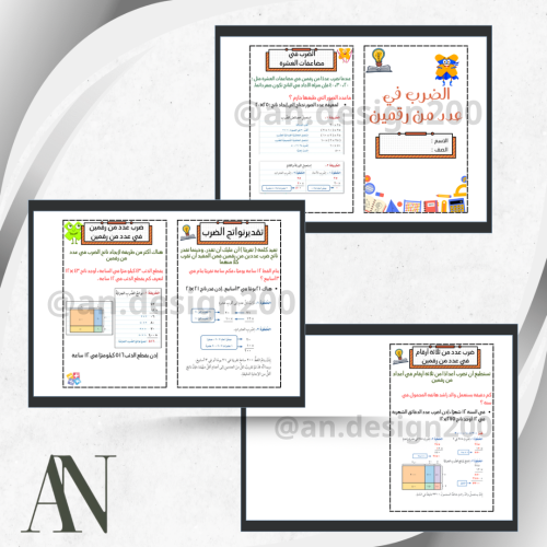 رياضيات رابع الضرب في عدد من رقمين