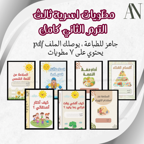 مطويات اسرية ثالث الترم الثاني