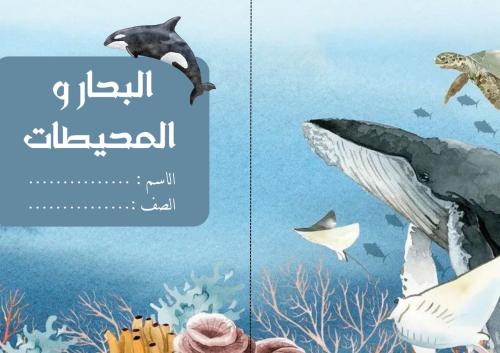 البحار والمحيطات (الخليج العربي) لغتي ثالث