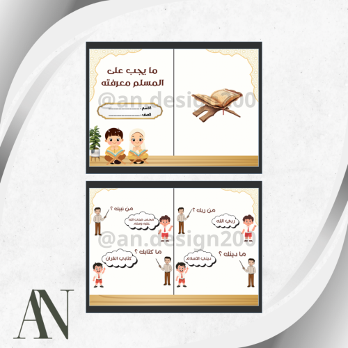 ما يجب على المسلم معرفته دراسات اسلامية اول ابتدائ...