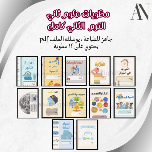 مطويات علوم ثاني | الترم الثاني