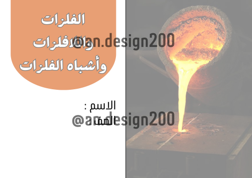 الفلزات واللافلزات واشباه الفلزات علوم خامس