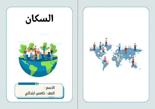 السكان اجتماعيات خامس