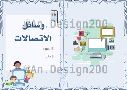 لغتي ثالث وسائل الاتصالات