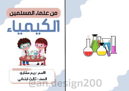 من علماء المسلمين كيمياء لغتي ثالث