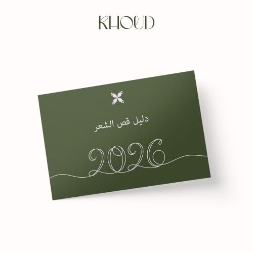 جدول قص الشعر لسنة 2026
