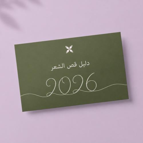 جدول قص الشعر لسنة 2026
