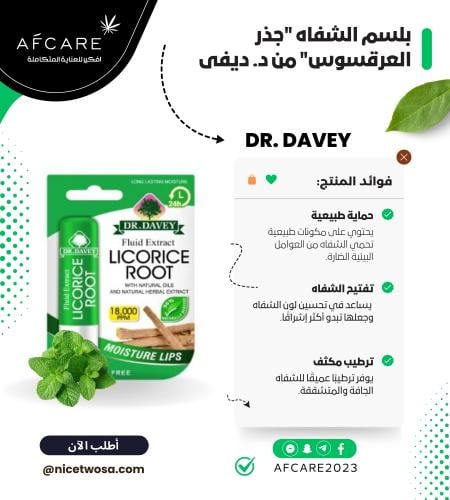 دكتور ديفي مرطب الشفاه بخلاصة عرق السوس
