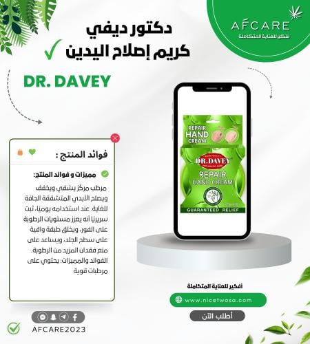 كريم إصلاح اليدين المتشققه من دكتور ديفي