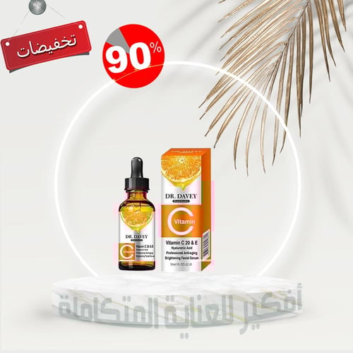 سيروم فيتامين C للوجه 30مل دكتور دافي