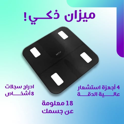الميزان الذكي