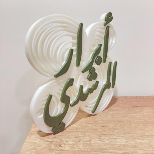 اسم بخلفيه ثلاثية الأبعاد ٢٥ سم