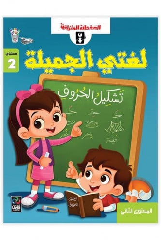 سبورة ودفتر – لغتي الجميلة 2