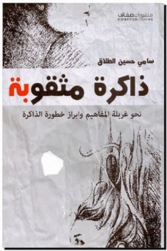 ذاكرة مثقوبة - سامي الطلاق