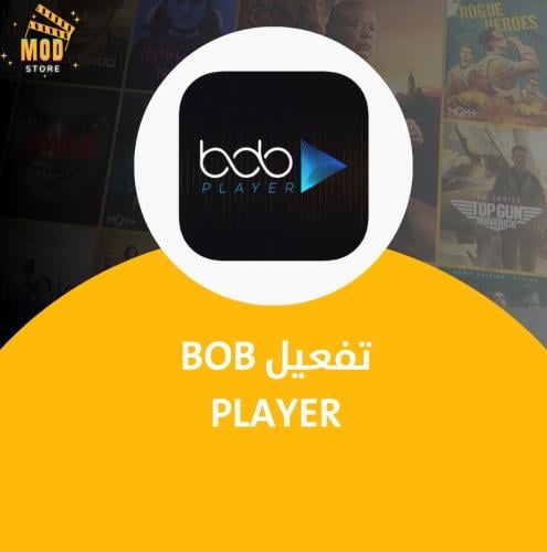 تفعيل BOB Player مدى الحياه