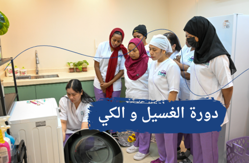 مسار تدريب الغسيل والكي- تدريب في منزل العميل (الر...