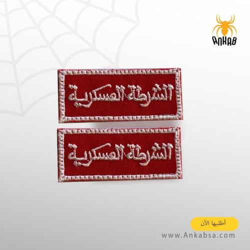 ونق الشرطة العسكرية ايطار ابيض خياطة
