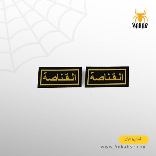 ونق القناصة ( طباعة )