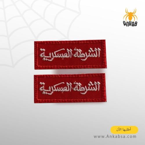 ونق الشرطة العسكرية خياطة