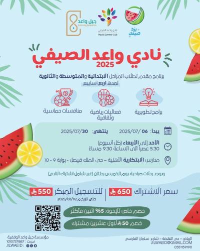 نادي جيل واعد الصيفي - الابتدائي