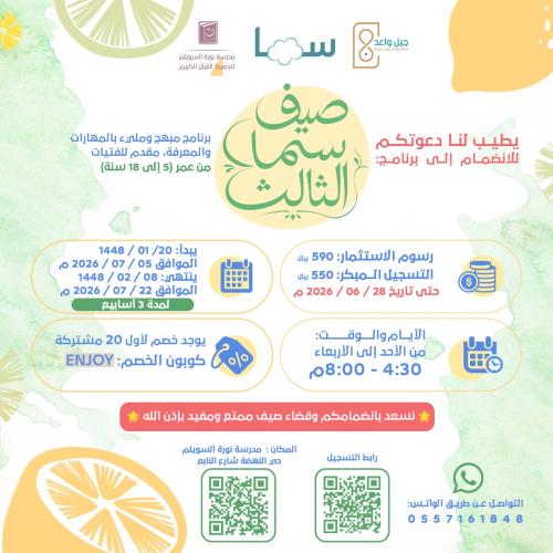صيف سما الثالث