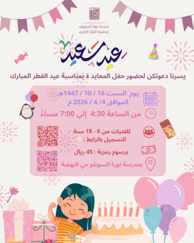 لقاء المعايدة