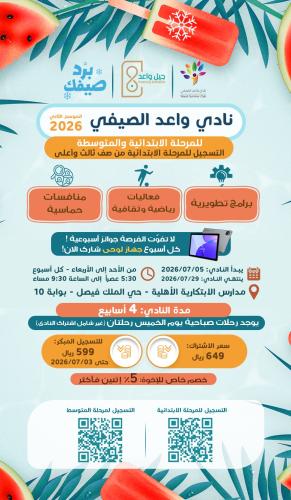 نادي جيل واعد الصيفي - الابتدائي