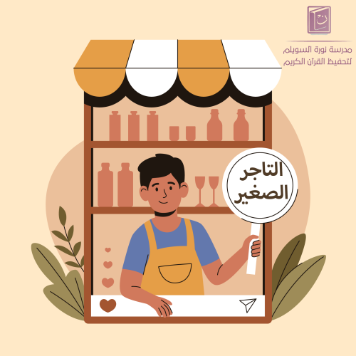 التاجر الصغير
