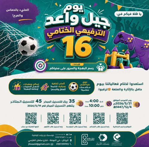 يوم جيل واعد الترفيهي "المتوسط"