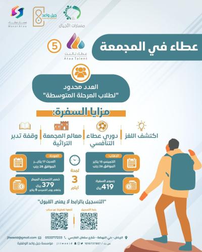 عطاء تالنت 5 - المجمعة