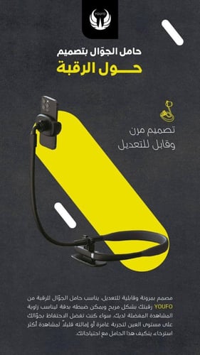 ستاند YOUFO على الرقبة