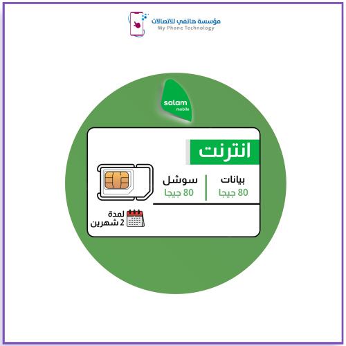 شريحة بيانات سلام 80 جيجا + 80 جيجا سوشل ميديا