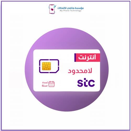 شريحة بيانات STC | باقة لا محدود لمدة سنة