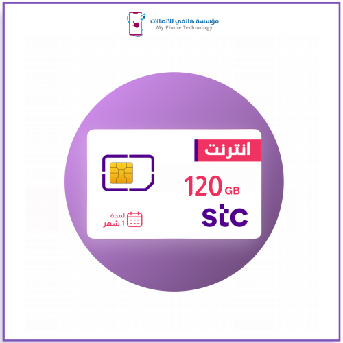 شريحة بيانات 120 جيجا | 1 شهر STC