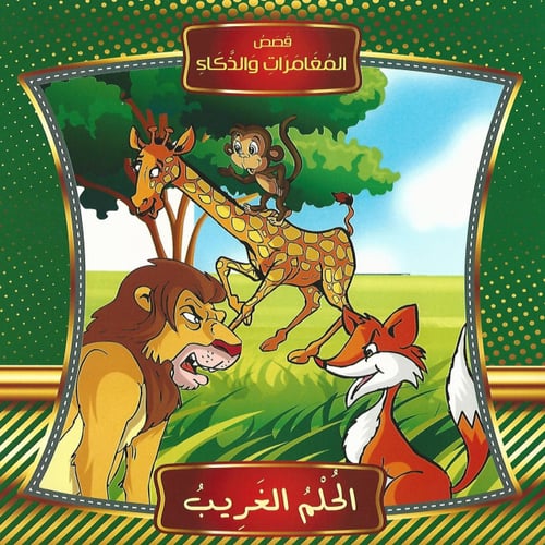 قصص | المغامرات والذكاء (10 قصص)