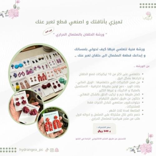 تميزي بأناقتك و اصنعي حلقك .. ورشة الحلقان